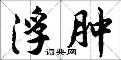 胡問遂浮腫行書怎么寫