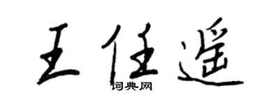 王正良王任遙行書個性簽名怎么寫