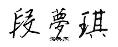 王正良段夢琪行書個性簽名怎么寫