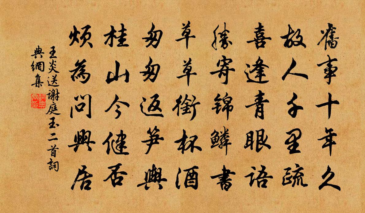 王炎送謝庭玉二首書法作品欣賞