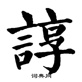 章鍾篆書書法作品欣賞_章鍾篆書字帖_書法字典