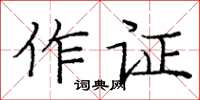 龐中華作證楷書怎么寫