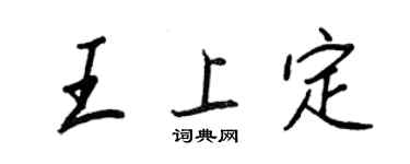王正良王上定行書個性簽名怎么寫