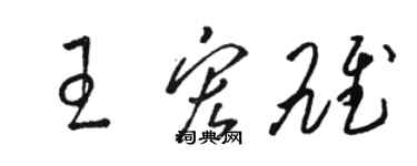 駱恆光王宏雄草書個性簽名怎么寫