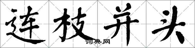 翁闓運連枝並頭楷書怎么寫