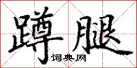 丁謙蹲腿楷書怎么寫