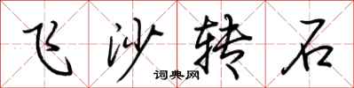 荊霄鵬飛沙轉石行書怎么寫