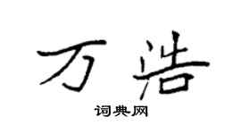 袁強萬浩楷書個性簽名怎么寫