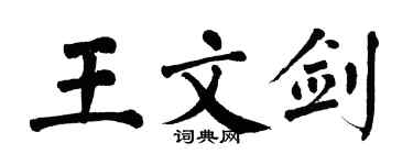 翁闓運王文劍楷書個性簽名怎么寫