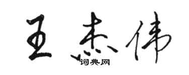 駱恆光王傑偉行書個性簽名怎么寫