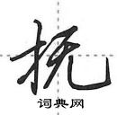 田英章寫的硬筆行書撫