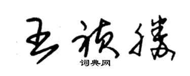 朱錫榮王禎勝草書個性簽名怎么寫