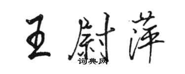 駱恆光王尉萍行書個性簽名怎么寫