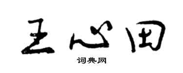 曾慶福王心田行書個性簽名怎么寫