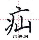田英章寫的硬筆楷書疝