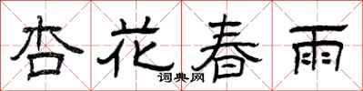 曾慶福杏花春雨隸書怎么寫