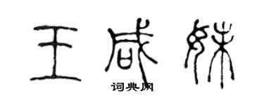 陳聲遠王鹹妹篆書個性簽名怎么寫