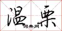 荊霄鵬溫栗行書怎么寫