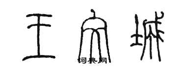 陳墨王文城篆書個性簽名怎么寫