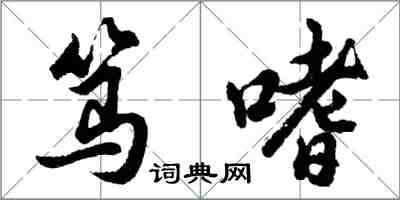 胡問遂篤嗜行書怎么寫