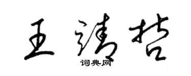 梁錦英王靖哲草書個性簽名怎么寫