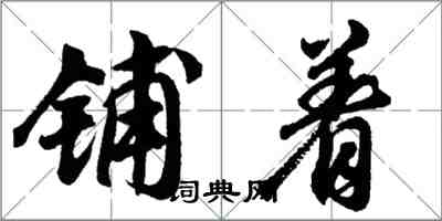 胡問遂鋪著行書怎么寫