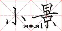 駱恆光小景楷書怎么寫