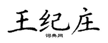 丁謙王紀莊楷書個性簽名怎么寫