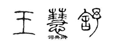 陳聲遠王慧舒篆書個性簽名怎么寫