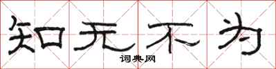 駱恆光知無不為隸書怎么寫
