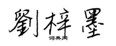 王正良劉梓墨行書個性簽名怎么寫