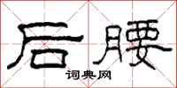 柯春海後腰隸書怎么寫
