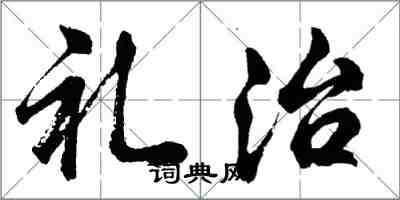 胡問遂禮治行書怎么寫