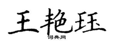 丁謙王艷珏楷書個性簽名怎么寫