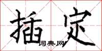 何伯昌插定楷書怎么寫