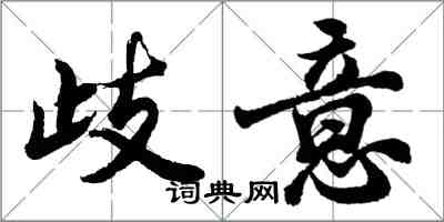 胡問遂歧意行書怎么寫