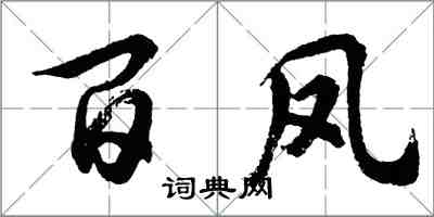 胡問遂百鳳行書怎么寫