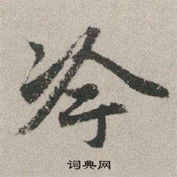 姘篆書書法_姘字書法_篆書字典