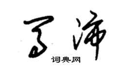 朱錫榮馬沛草書個性簽名怎么寫