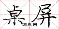 龐中華桌屏楷書怎么寫