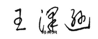 駱恆光王澤遜草書個性簽名怎么寫