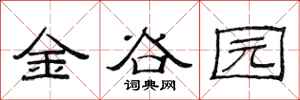 范連陞金谷園隸書怎么寫