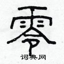 林少明寫的硬筆隸書零