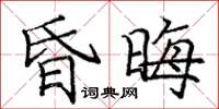 龐中華昏晦楷書怎么寫