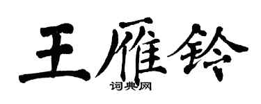 翁闓運王雁鈴楷書個性簽名怎么寫
