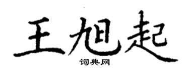 丁謙王旭起楷書個性簽名怎么寫