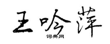 曾慶福王吟萍行書個性簽名怎么寫