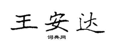 袁強王安達楷書個性簽名怎么寫