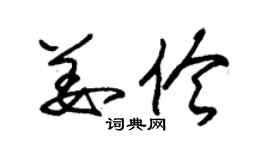 朱錫榮姜伶草書個性簽名怎么寫