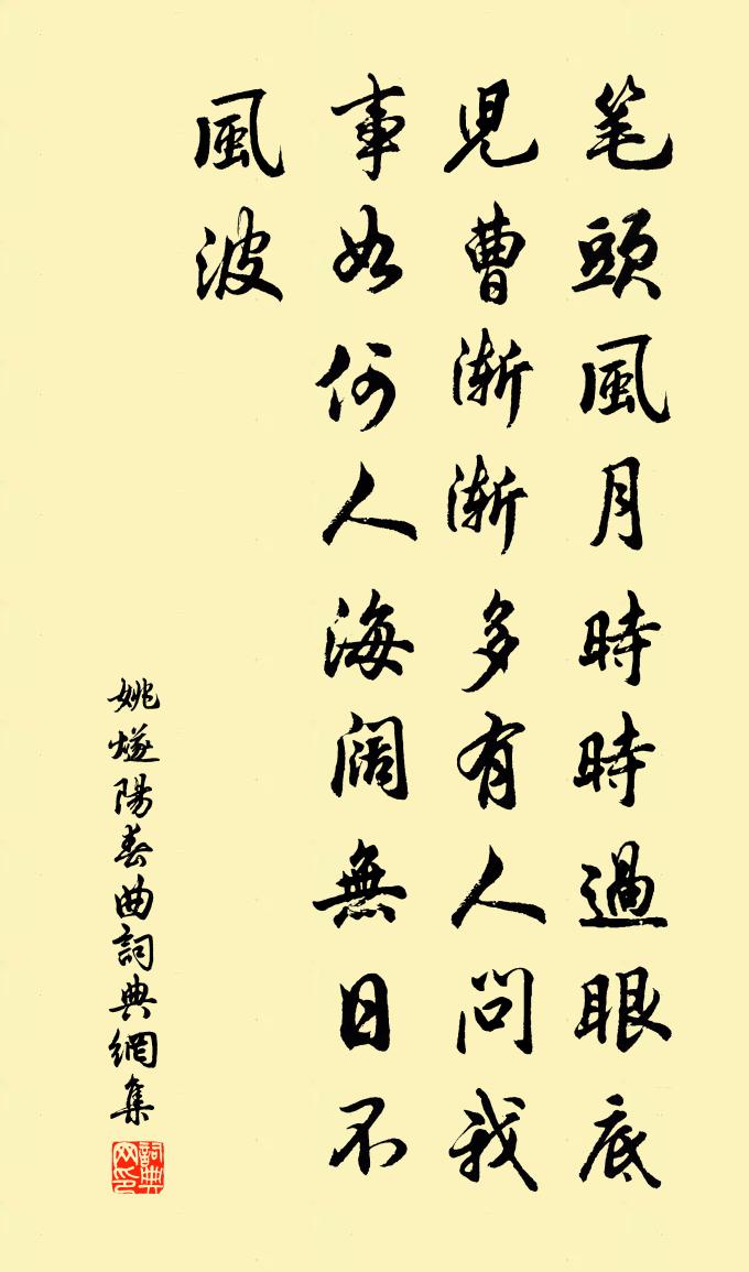 姚燧陽春曲書法作品欣賞